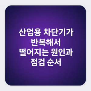 산업용 차단기