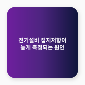 접지저항