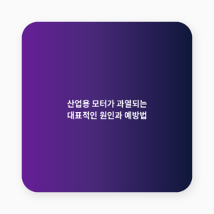 산업용 모터