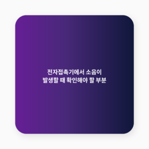 전자접촉기