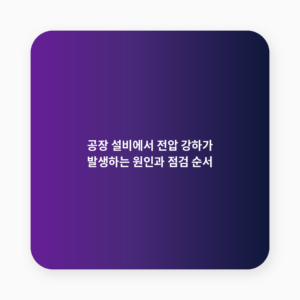 전압 강하