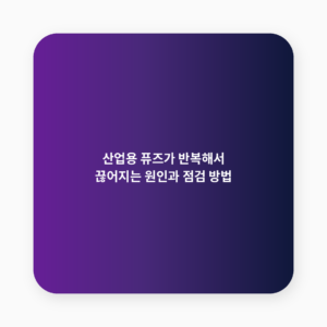 산업용 퓨즈