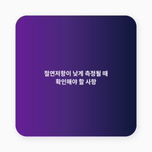 절연저항