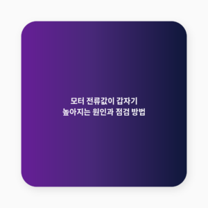 모터 전류
