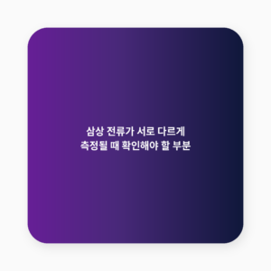 삼상 전압