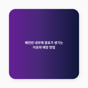 배전반 결로