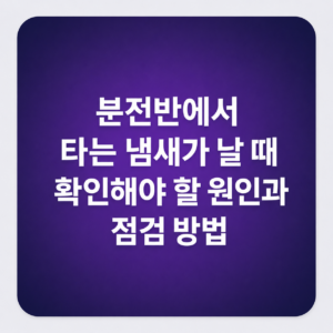 분전반