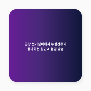 누설전류