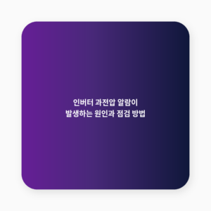 인버터 과전압
