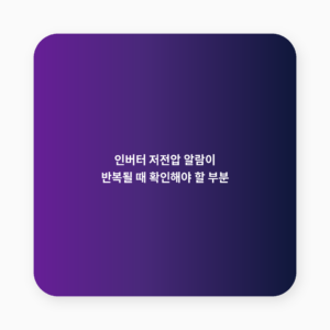 인버터 저전압