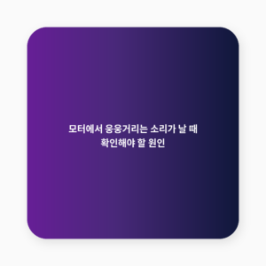 모터