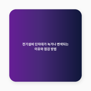 단자대
