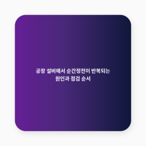 순간정전