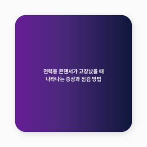 전력용 콘덴서