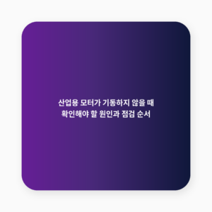 산업용 모터