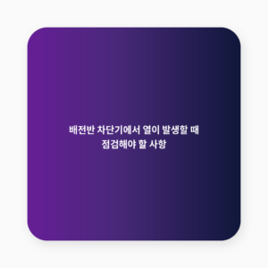배전반 차단기