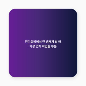 전기설비