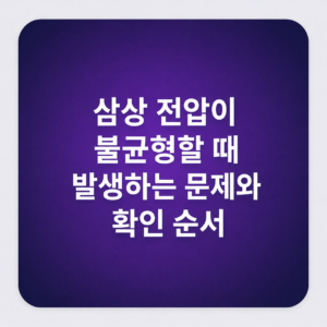 삼상 전압