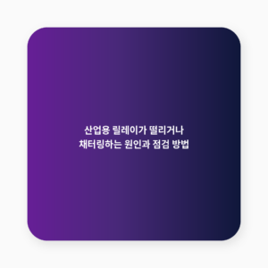 산업용 릴레이