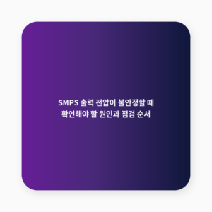 SMPS 출력