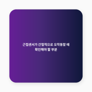 근접센서