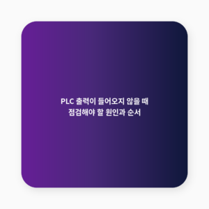 PLC 출력
