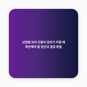 모터 진동