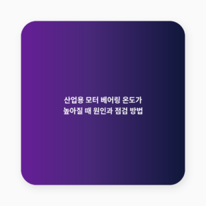 모터 베어링