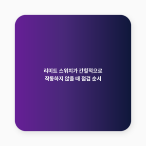 리미트 스위치