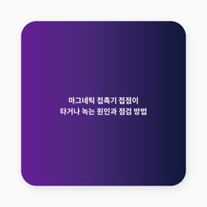 마그네틱 접촉기