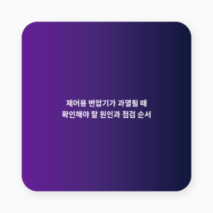 제어용 변압기
