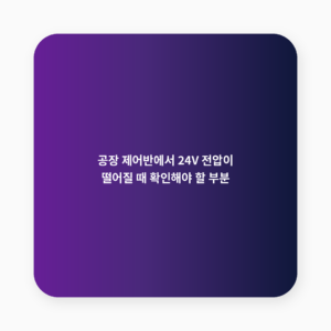 공장 제어반