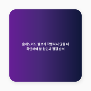 솔레노이드 밸브