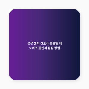 센서 신호