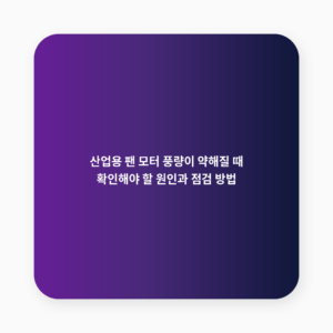 산업용 팬