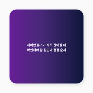 제어반 퓨즈