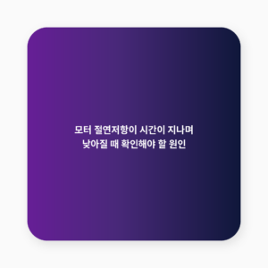 모터 절연저항