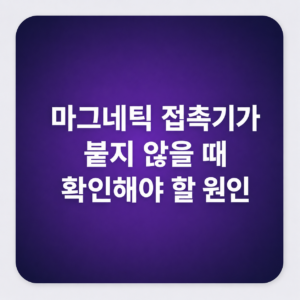 마그네틱 접촉기