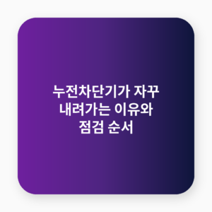 누전차단기