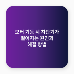 모터 기동