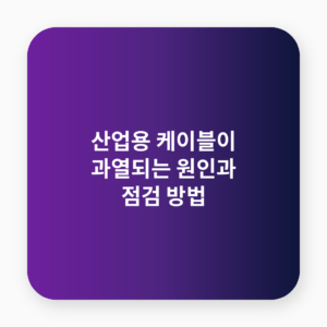 산업용 케이블