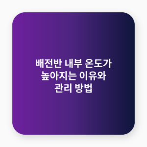 배전반 내부 온도
